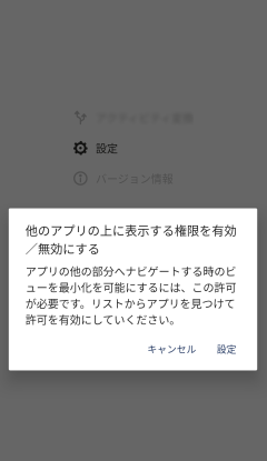 アンドロイド - 「他のアプリの上に重ねて表示」