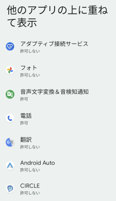 アンドロイド「他のアプリの上に重ねて表示」