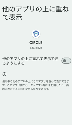 アンドロイド「他のアプリの上に重ねて表示」①