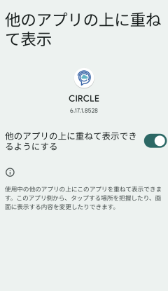 アンドロイド「他のアプリの上に重ねて表示」②