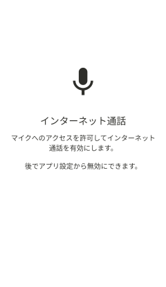 アンドロイドモバイルアプリ「インターネット通話」画面