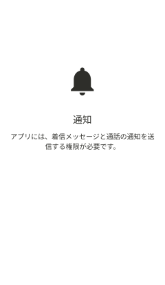 アンドロイドモバイルアプリ「通知」画面
