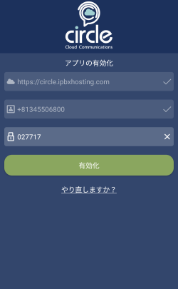 アンドロイドモバイルアプリ有効化 - アクティベーションを記入