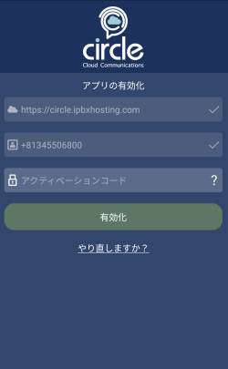 アンドロイドモバイルアプリ有効化 - アクティベーションコード求められ