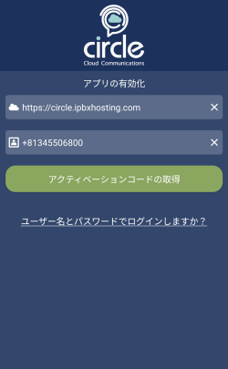 アンドロイドモバイルアプリ有効化 - 番号記入