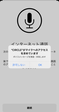 モバイルアプリ「マイクへのアクセス」画面