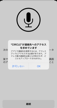 モバイルアプリ「連絡先へのアクセス」画面