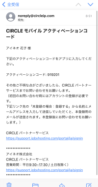 モバイルアプリ有効化 - アクティベーションコードがメールに届く