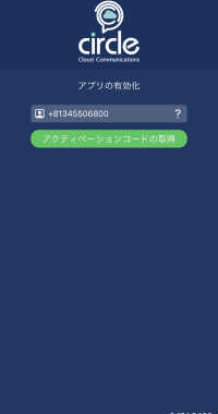モバイルアプリ有効化 - 番号記入